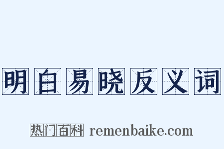 明白易晓反义词是什么意思的图片